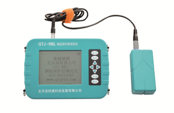 GTJ-RBL鋼筋保護(hù)層測(cè)定儀的技術(shù)參數(shù)及產(chǎn)品特點(diǎn)