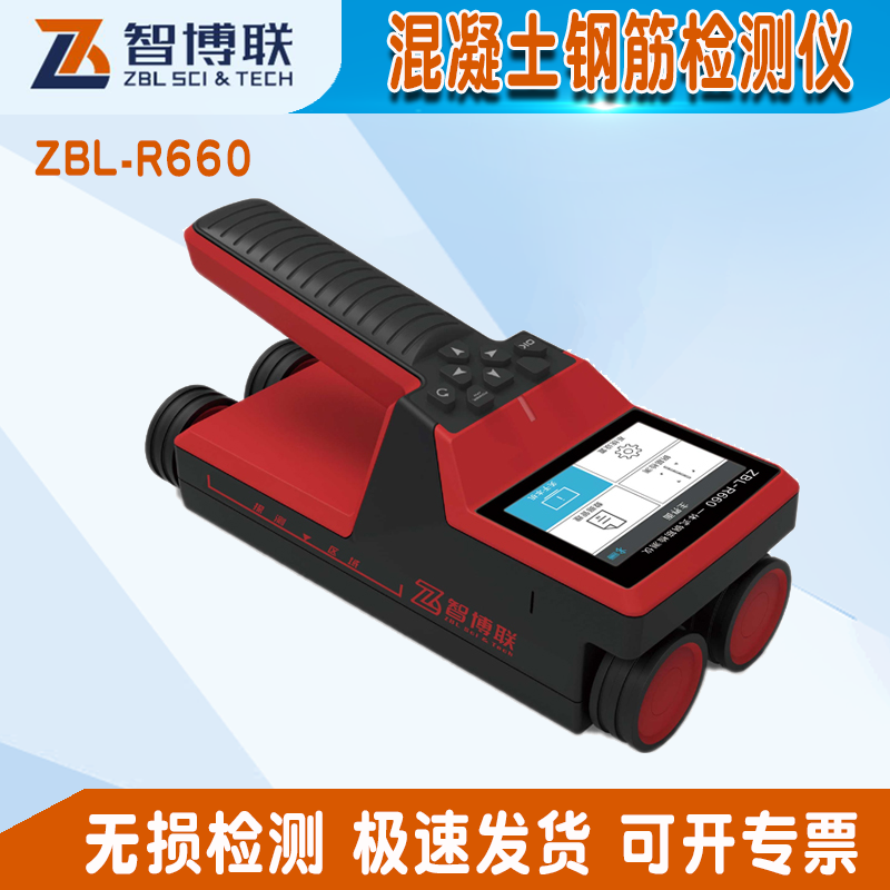 ZBL-R660 一體式鋼筋檢測儀