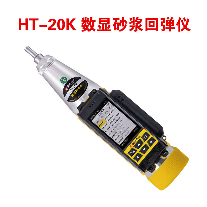 HT-20K 數(shù)顯砂漿回彈儀