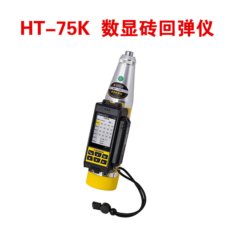 HT-75K 數(shù)顯磚回彈儀