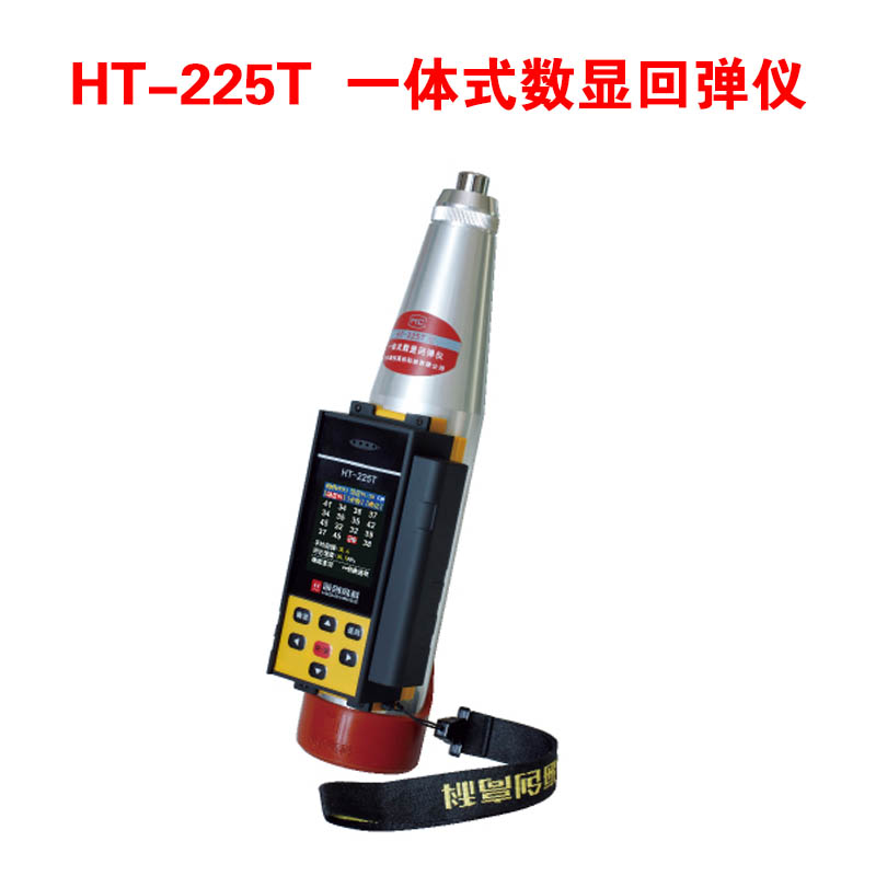 HT-225T 一體式數(shù)顯回彈儀