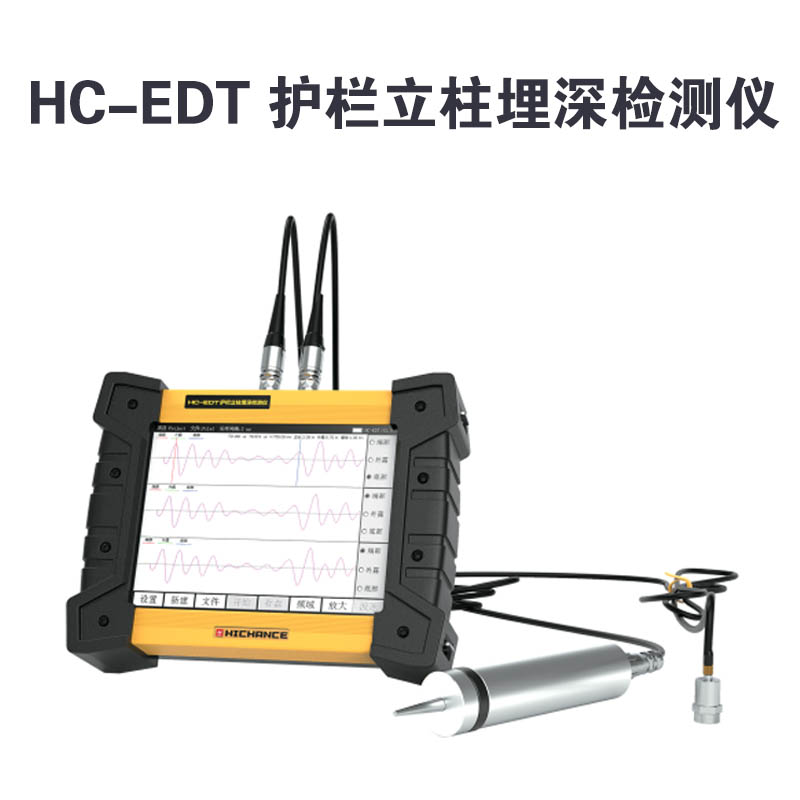 HC-EDT 護(hù)欄立柱埋深檢測(cè)儀