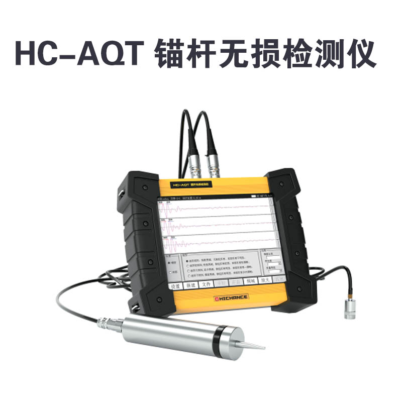 HC-AQT 錨桿無損檢測儀