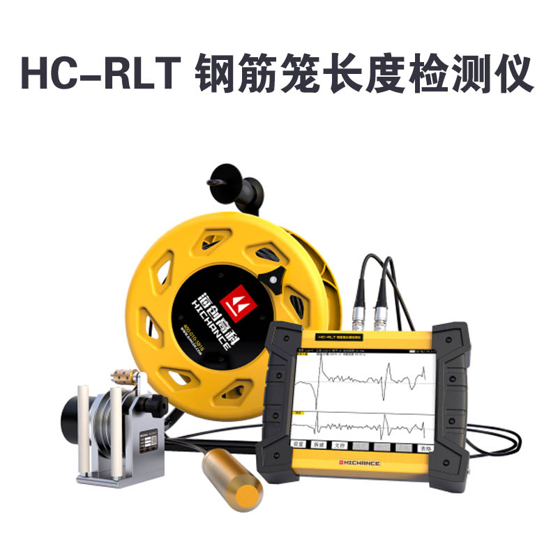 HC-RLT 鋼筋籠長度檢測儀