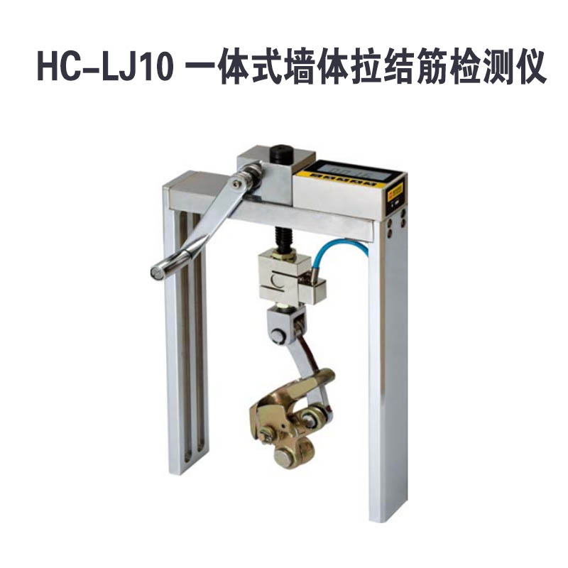 HC-LJ10 一體式墻體拉結(jié)筋檢測(cè)儀