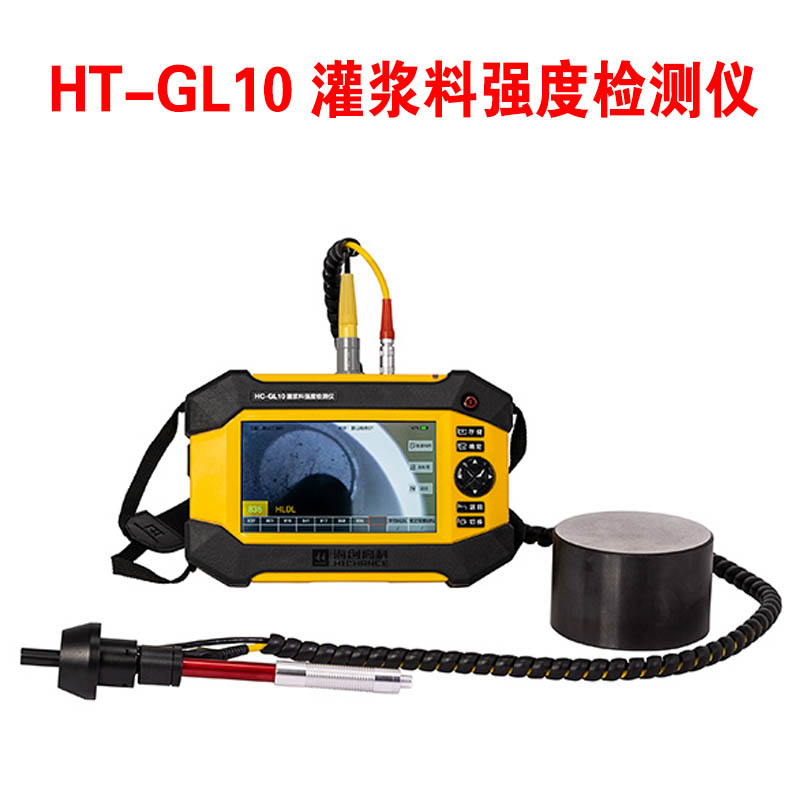 HT-GL10 灌漿料強(qiáng)度檢測儀