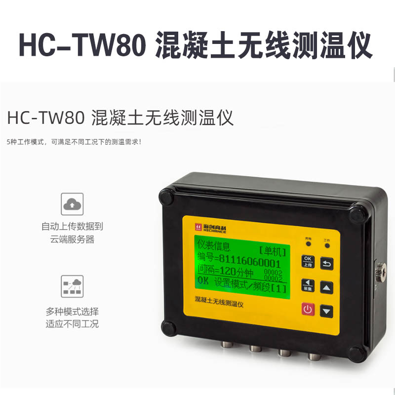 HC-TW80 混凝土無(wú)線測(cè)溫儀