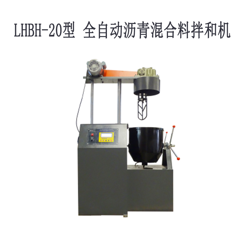 LHBH-10型、20型 全自動瀝青混合料拌和機(jī)