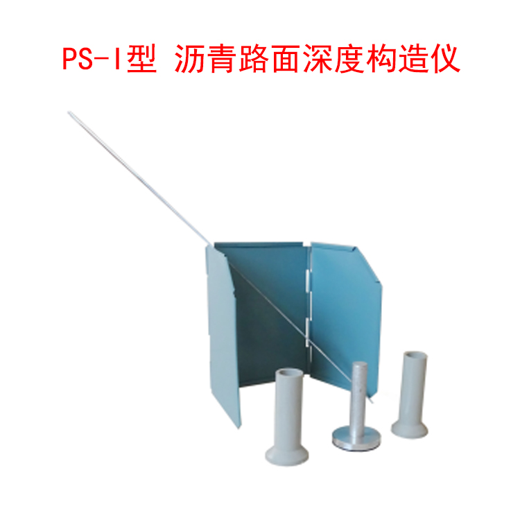 PS-I型 瀝青路面深度構(gòu)造儀