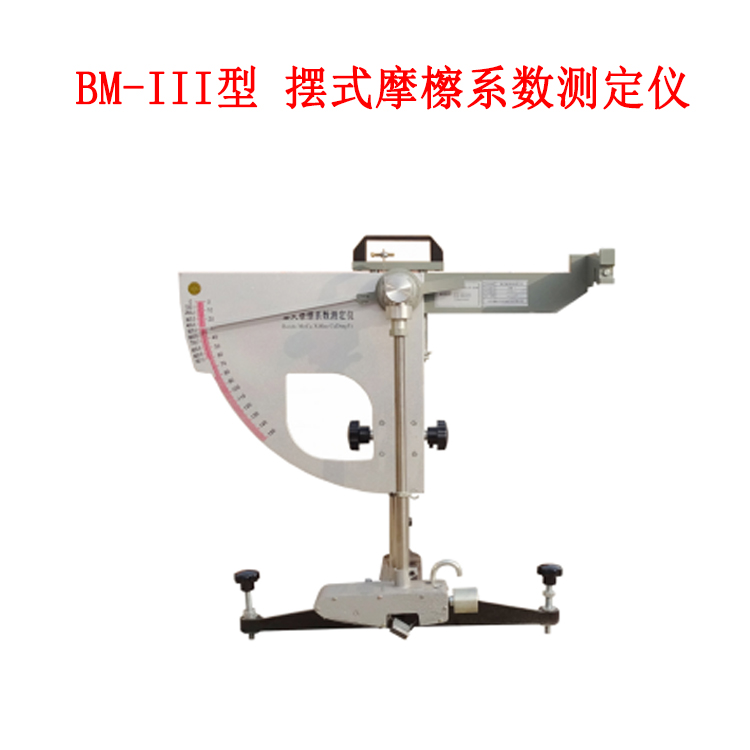 BM-III型 擺式摩檫系數(shù)測(cè)定儀