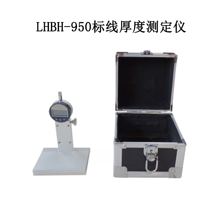 LHBH-950標(biāo)線厚度測(cè)定儀