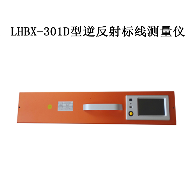 LHBX-301D型逆反射標(biāo)線測(cè)量?jī)x