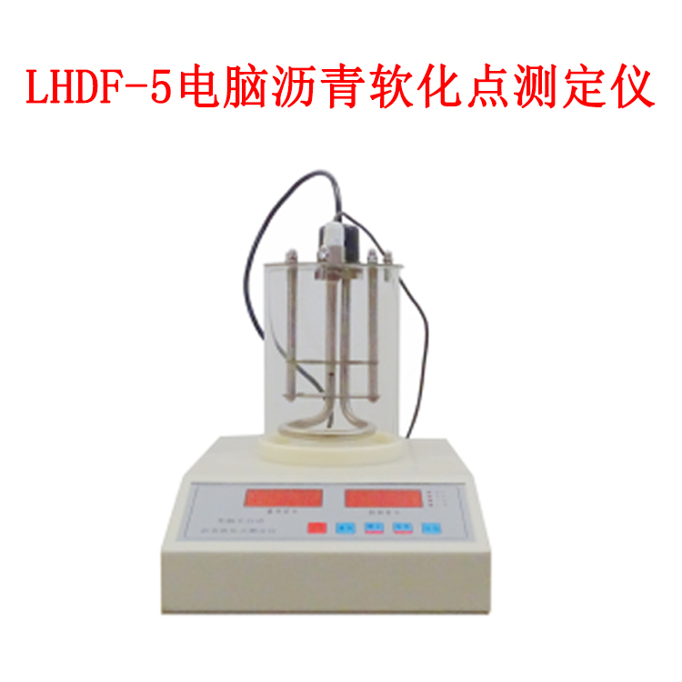 LHDF-5 電腦瀝青軟化點測定儀