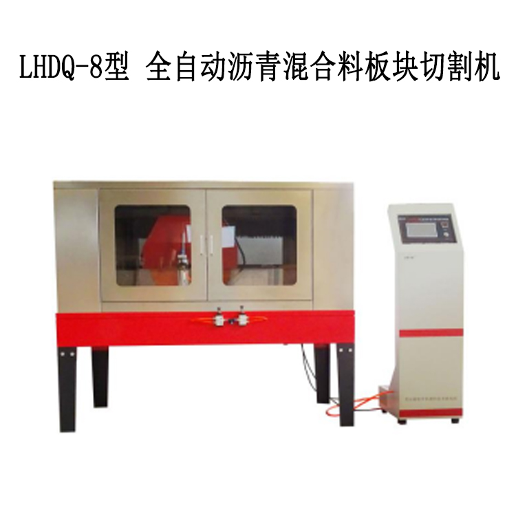 LHDQ-8型 全自動瀝青混合料板塊切割機