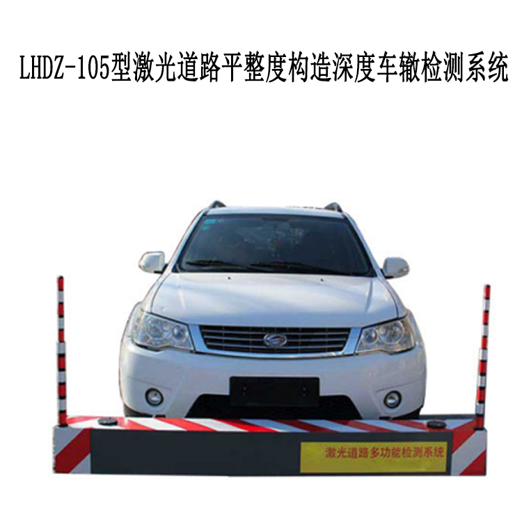 LHDZ-105型激光道路平整度構(gòu)造深度車轍檢測系統(tǒng)