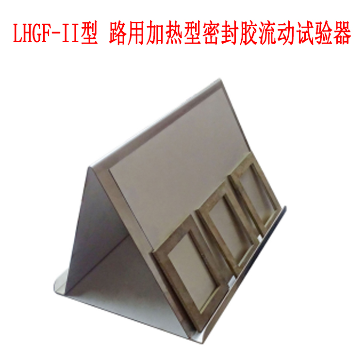 LHGF-II型 路用加熱型密封膠流動試驗器
