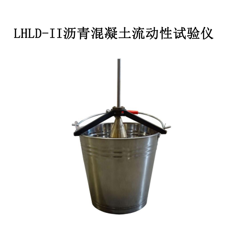 LHLD-II   瀝青混凝土流動性試驗儀