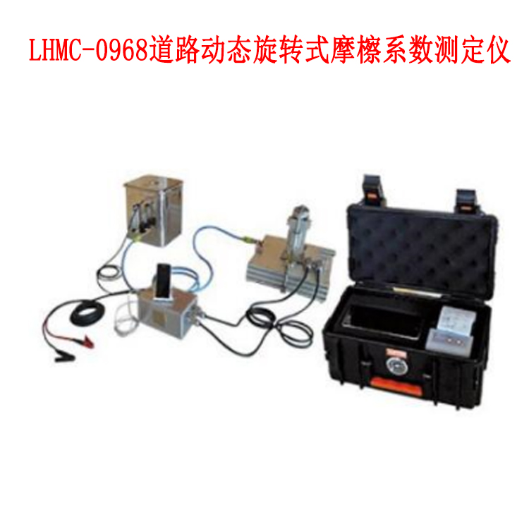 LHMC-0968道路動態(tài)旋轉式摩檫系數測定儀