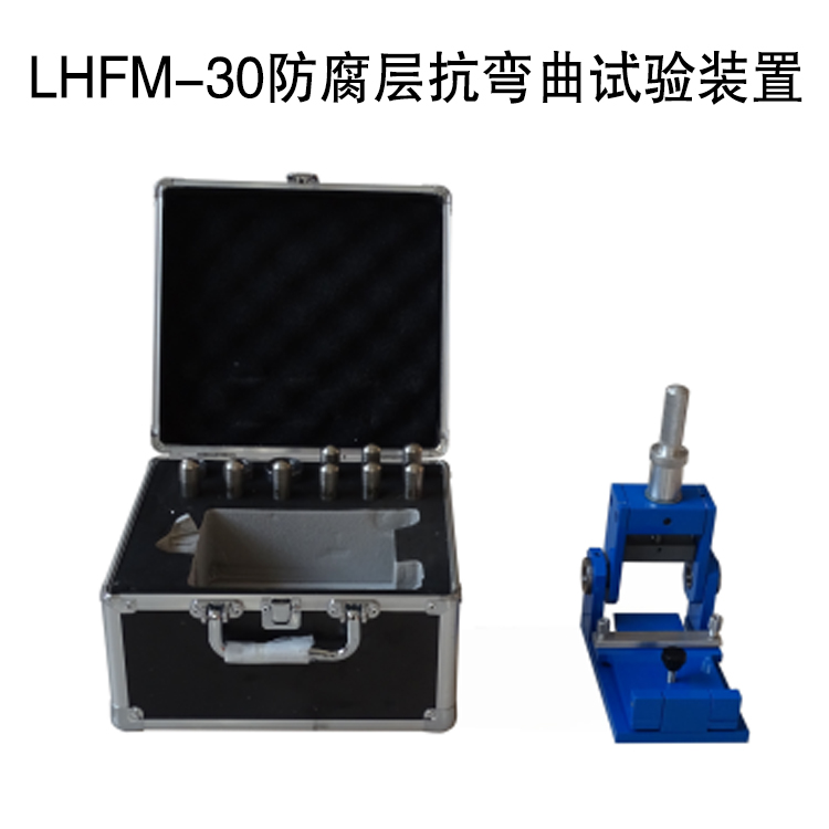 LHFM-30防腐層抗彎曲試驗(yàn)裝置