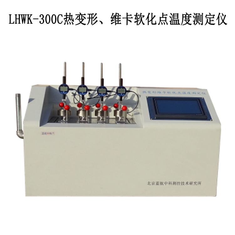 LHWK-300C熱變形、維卡軟化點(diǎn)溫度測(cè)定儀