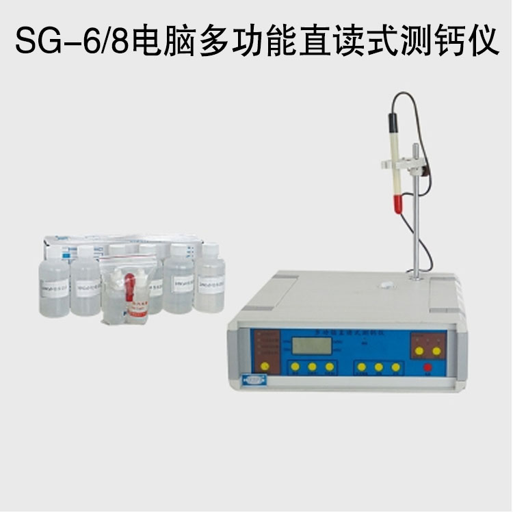 SG-6/8電腦多功能直讀式測鈣儀的技術參數(shù)