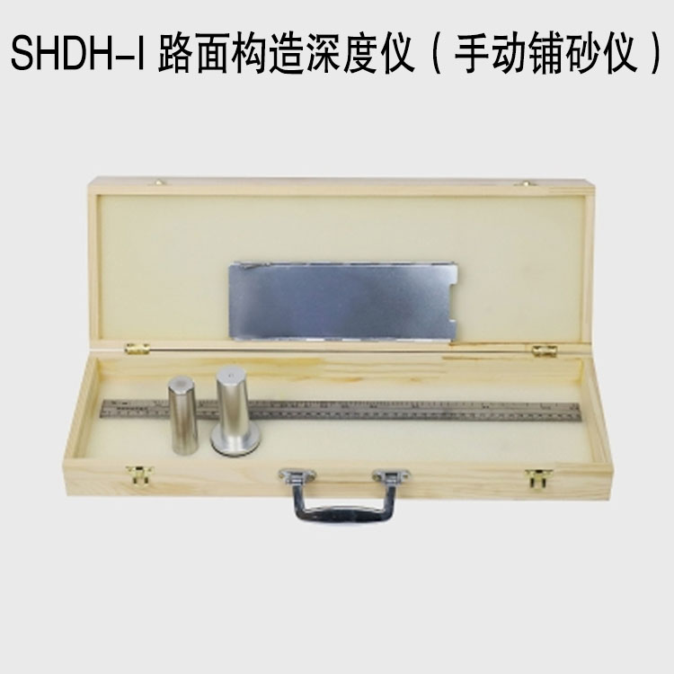 SHDH-I 路面構(gòu)造深度儀(手動(dòng)鋪砂儀)