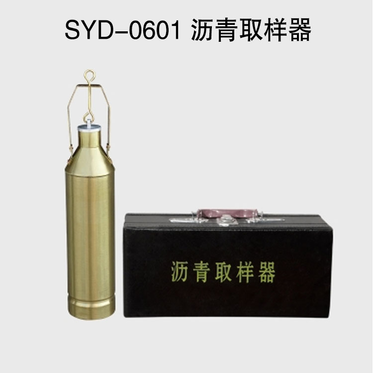 SYD-0601 瀝青取樣器的技術(shù)參數(shù)及使用方法