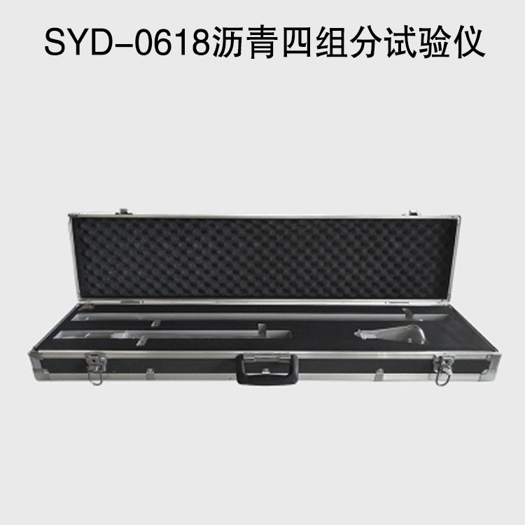 SYD-0618瀝青四組分試驗(yàn)儀的用途