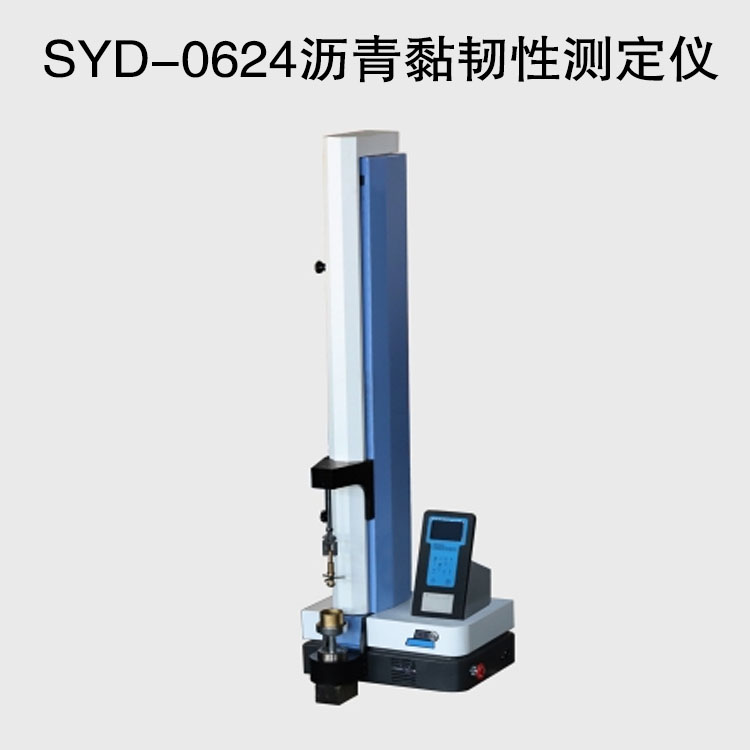 SYD-0624瀝青黏韌性測定儀的技術(shù)參數(shù)及特點(diǎn)