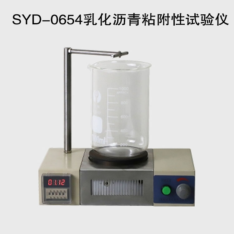 SYD-0654乳化瀝青粘附性試驗(yàn)儀