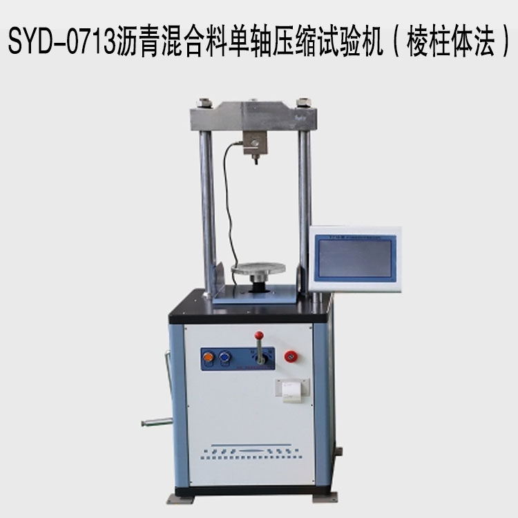 SYD-0713瀝青混合料單軸壓縮試驗(yàn)機(jī)(棱柱體法)