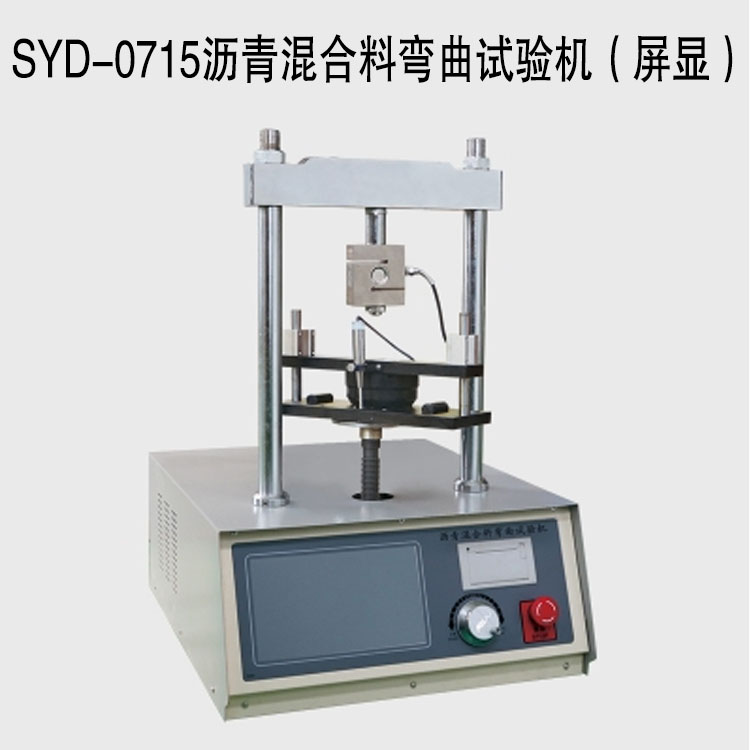 SYD-0715瀝青混合料彎曲試驗(yàn)機(jī)(屏顯)