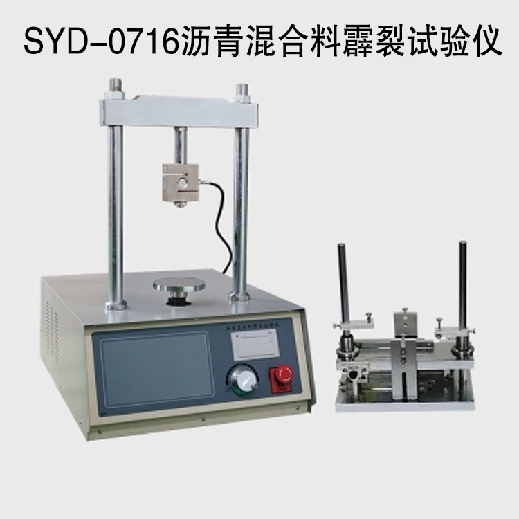 SYD-0716瀝青混合料霹裂試驗(yàn)儀