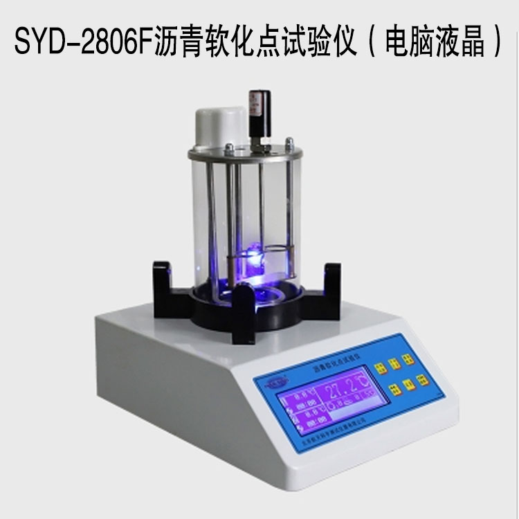 SYD-2806F瀝青軟化點(diǎn)試驗儀（電腦液晶）