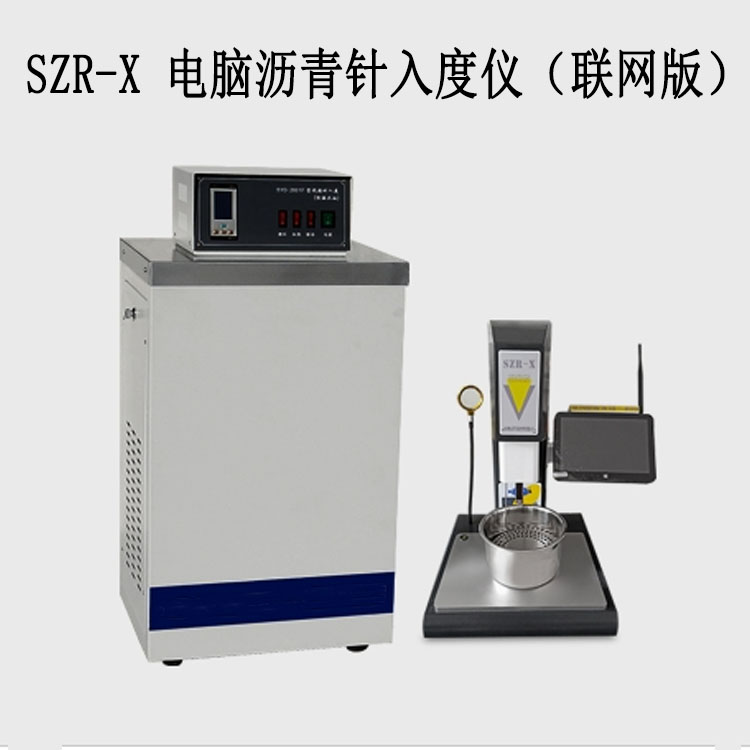 SZR-X 電腦瀝青針入度儀的技術(shù)參數(shù)及產(chǎn)品特點