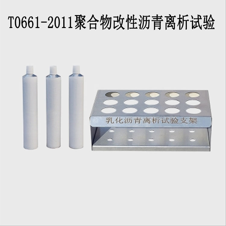 T0661-2011聚合物改性瀝青離析試驗的產(chǎn)品參數(shù)