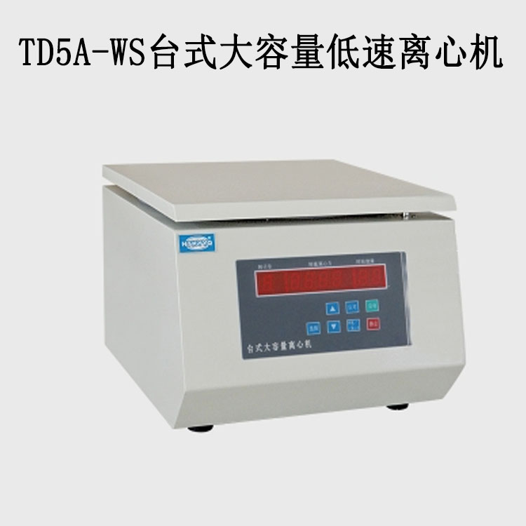 TD5A-WS臺(tái)式大容量低速離心機(jī)的技術(shù)參數(shù)及特點(diǎn)