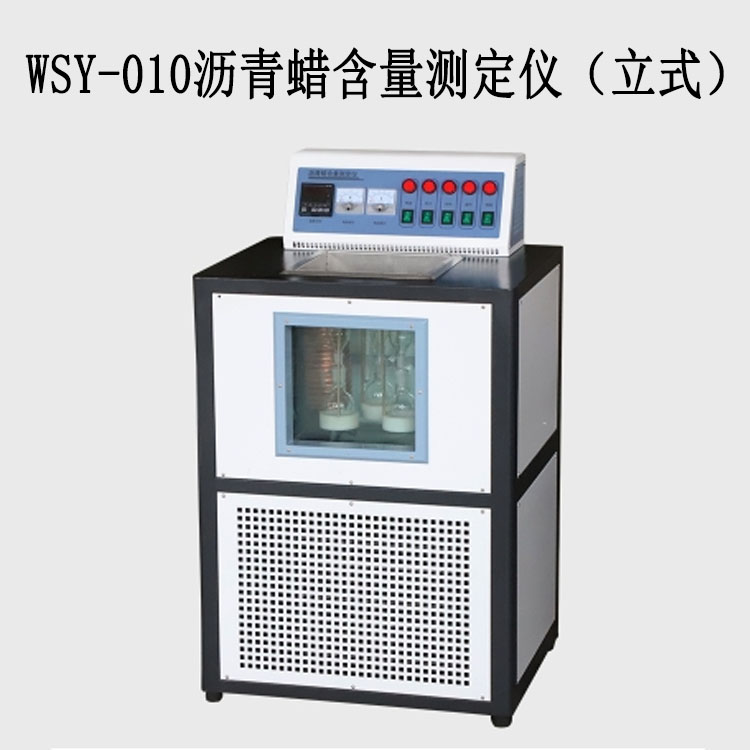 WSY-010瀝青蠟含量測定儀（立式）的技術參數及特點