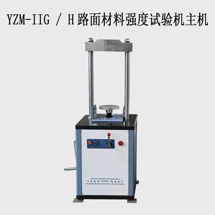 YZM-IIG / H路面材料強(qiáng)度試驗(yàn)機(jī)（10T/20T）的技術(shù)參數(shù)及特點(diǎn)