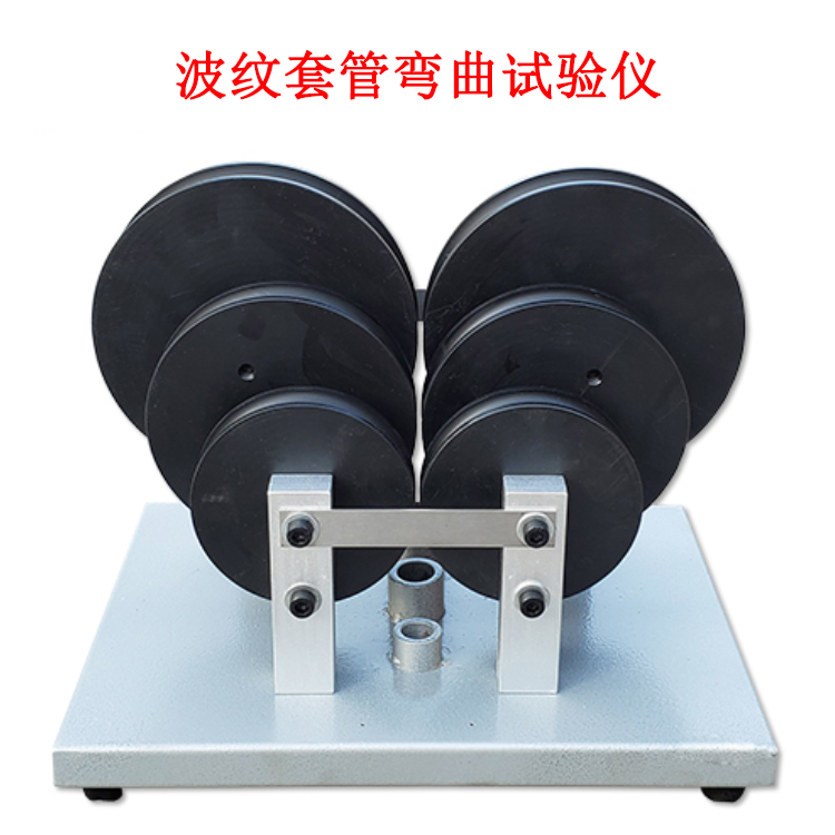 波紋套管彎曲試驗儀的產(chǎn)品參數(shù)及簡介