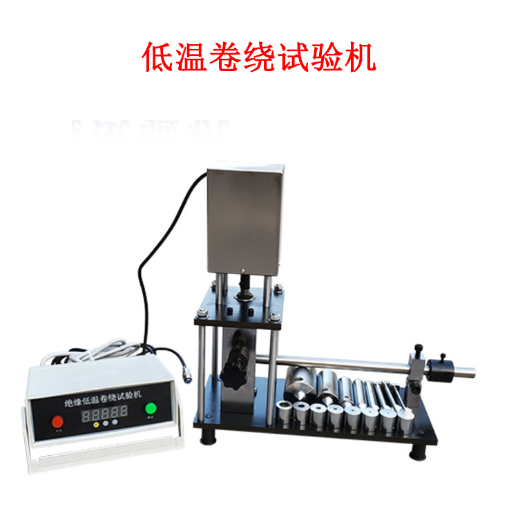 低溫卷繞試驗(yàn)機(jī)的產(chǎn)品參數(shù)及簡介