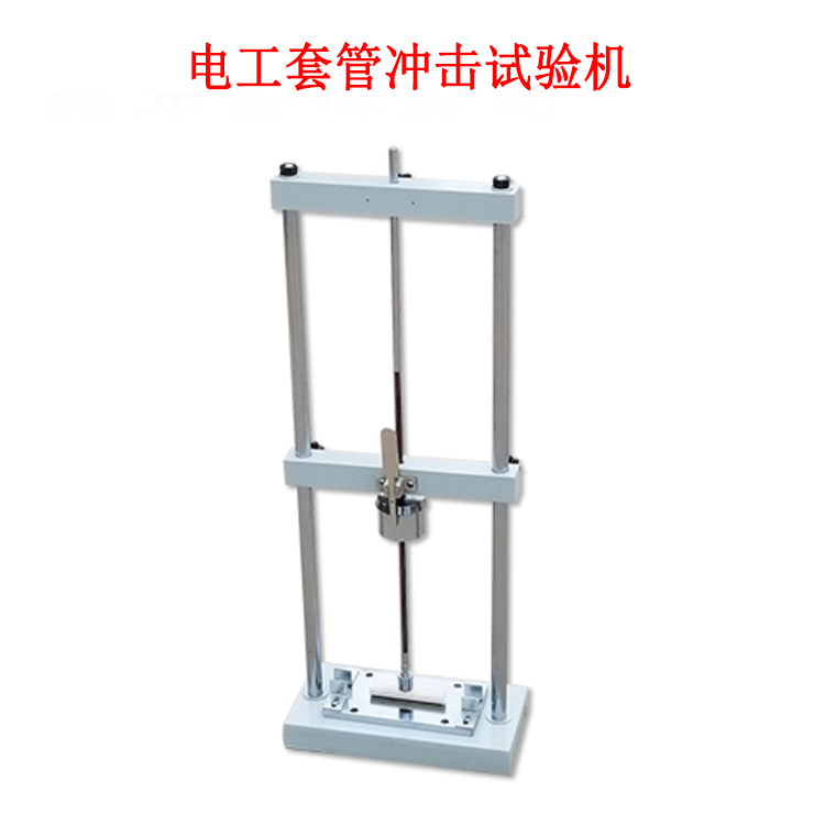 電工套管沖擊試驗機(jī)