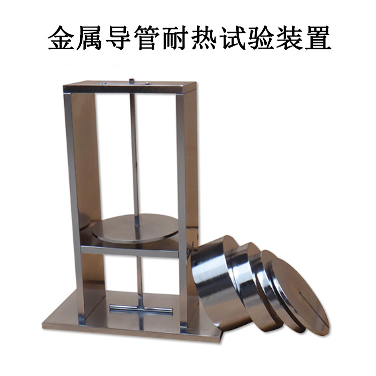 金屬導(dǎo)管耐熱試驗(yàn)裝置的產(chǎn)品參數(shù)及產(chǎn)品簡介