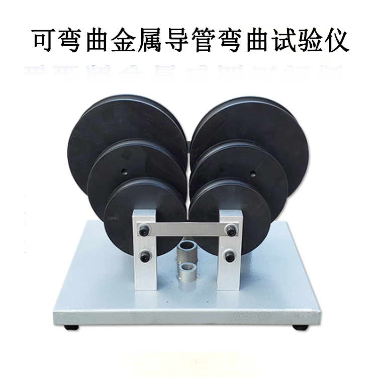 可彎曲金屬導(dǎo)管彎曲試驗(yàn)儀的產(chǎn)品參數(shù)及產(chǎn)品簡介