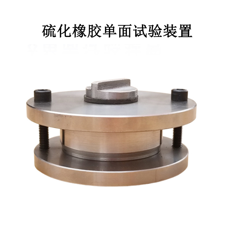 硫化橡膠單面試驗裝置的使用說明及產(chǎn)品簡介