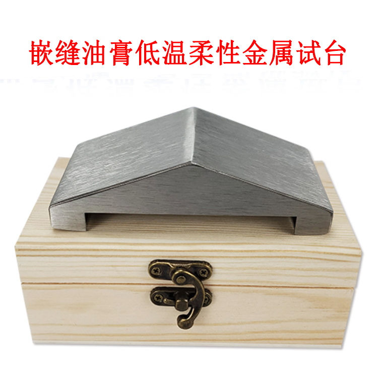 嵌縫油膏低溫柔性金屬試臺(tái)的產(chǎn)品參數(shù)及簡(jiǎn)介