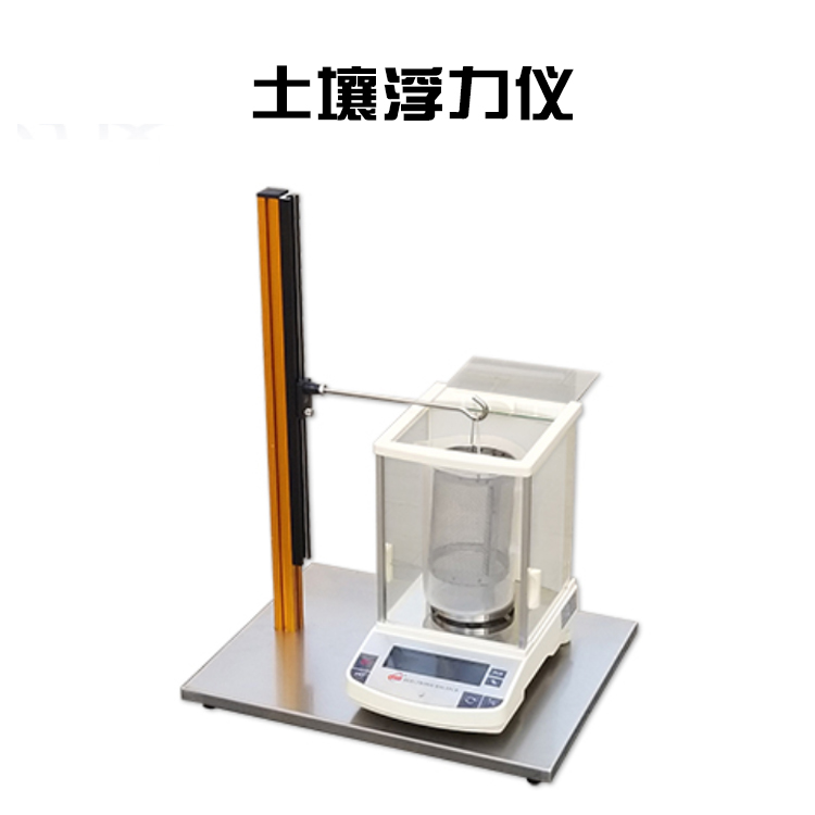 土壤浮力儀的產(chǎn)品參數(shù)及產(chǎn)品簡(jiǎn)介