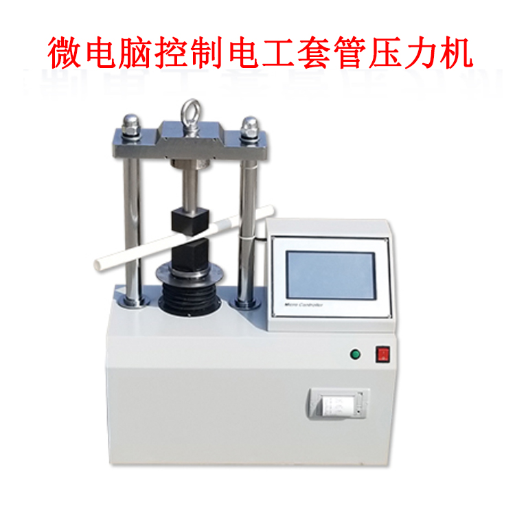 微電腦控制電工套管壓力機(jī)
