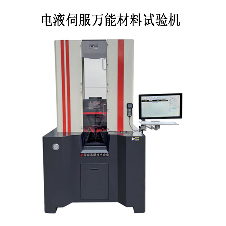 電液伺服萬(wàn)能材料試驗(yàn)機(jī)