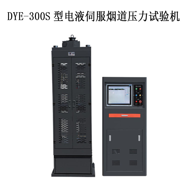 DYE-300S型電液伺服煙道壓力試驗(yàn)機(jī)
